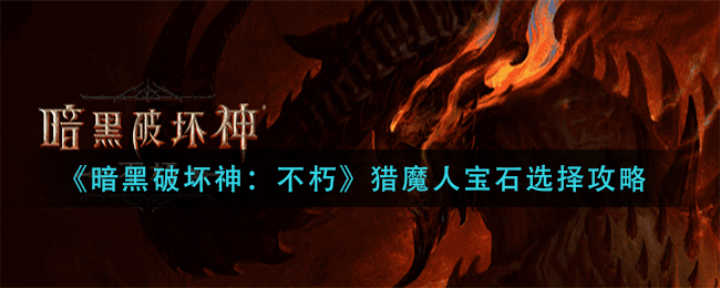 暗黑破坏神不朽猎魔人宝石怎么选择