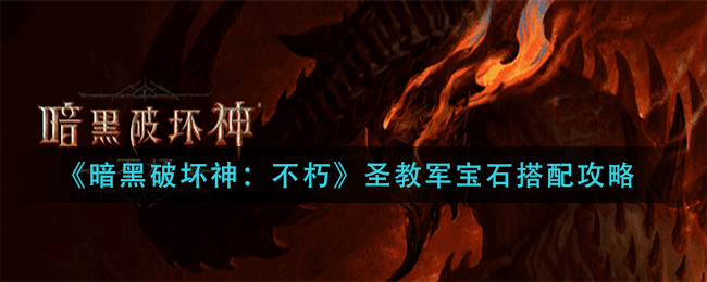 暗黑破坏神不朽圣教军宝石怎么搭配