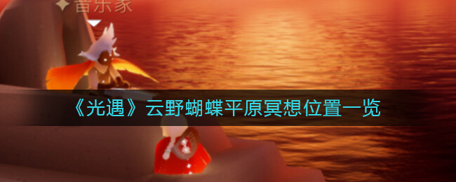 光遇云野蝴蝶平原冥想位置在哪