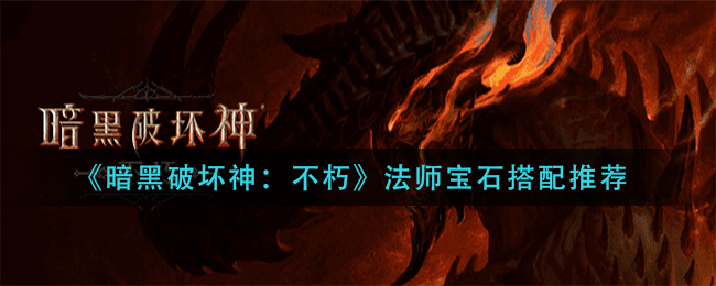 暗黑破坏神不朽法师宝石怎么搭配