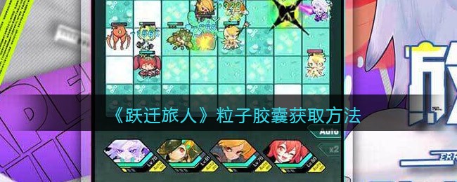 跃迁旅人粒子胶囊怎么获取