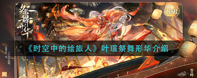 时空中的绘旅人叶瑄祭舞形华怎么样