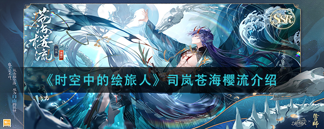 时空中的绘旅人司岚苍海樱流怎么样