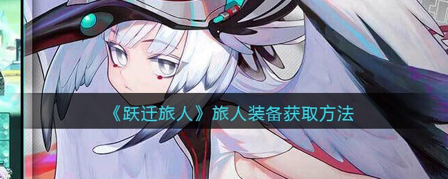 跃迁旅人旅人装备怎么获取