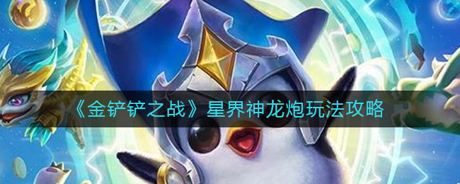 金铲铲之战星界神龙炮怎么玩