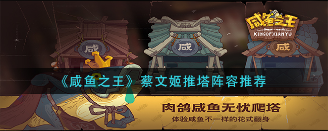 咸鱼之王蔡文姬推塔阵容怎么选择