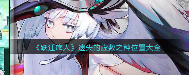 跃迁旅人遗失的虚数之种位置在哪
