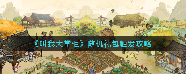叫我大掌柜随机礼包怎么触发