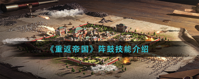 重返帝国阵鼓技能怎么样