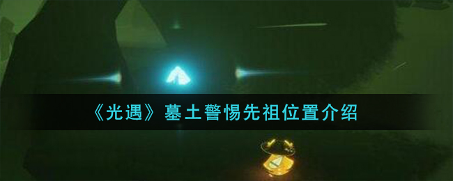 光遇墓土警惕先祖位置在哪