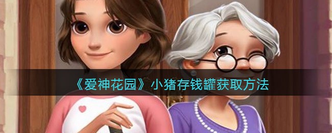 爱神花园小猪存钱罐怎么获取