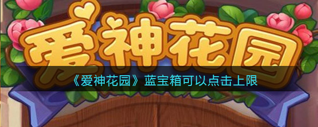 爱神花园蓝宝箱点击上限是多少