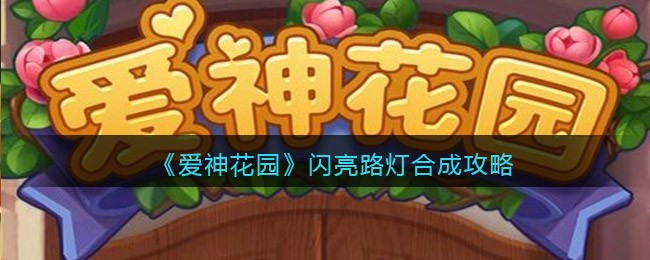 爱神花园闪亮路灯怎么合成