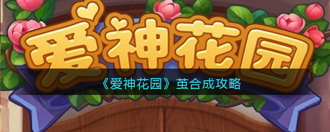 爱神花园茧怎么合成