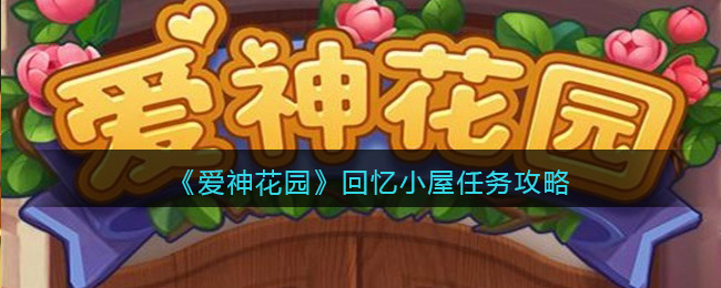 爱神花园回忆小屋任务怎么做