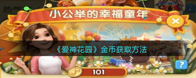 爱神花园金币怎么获取