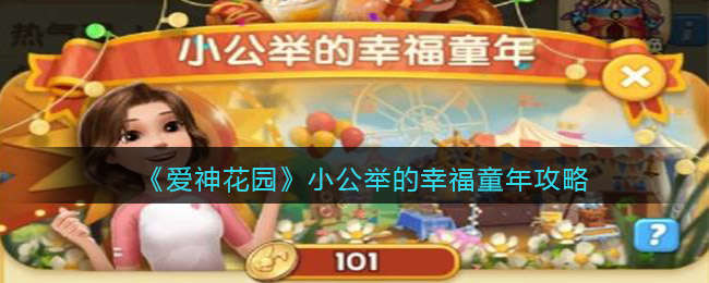 爱神花园小公举的幸福童年怎么玩