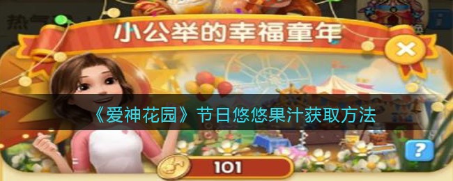 爱神花园节日悠悠果汁怎么获取