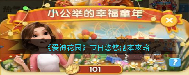 爱神花园节日悠悠副本怎么打