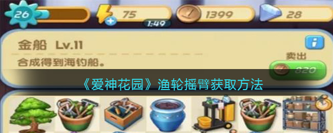 爱神花园渔轮摇臂怎么获取