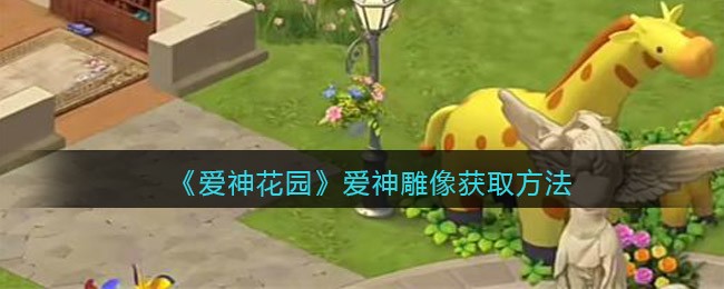 爱神花园爱神雕像怎么获取