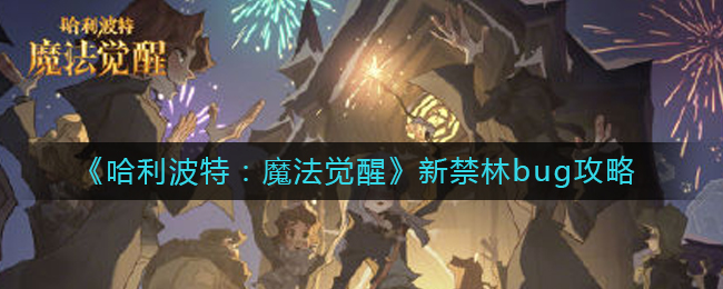 哈利波特魔法觉醒新禁林bug是什么