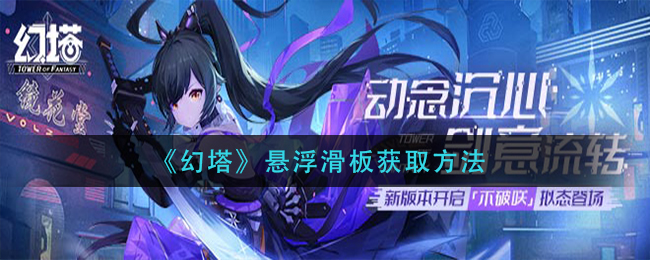 幻塔悬浮滑板怎么获取