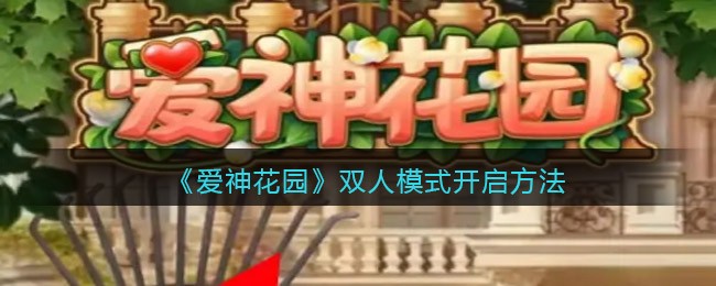 爱神花园双人模式怎么开启