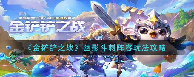 金铲铲之战幽影斗刺阵容怎么玩