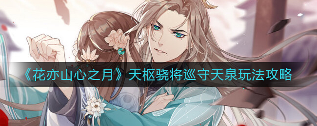 花亦山心之月天枢骁将巡守天泉怎么玩