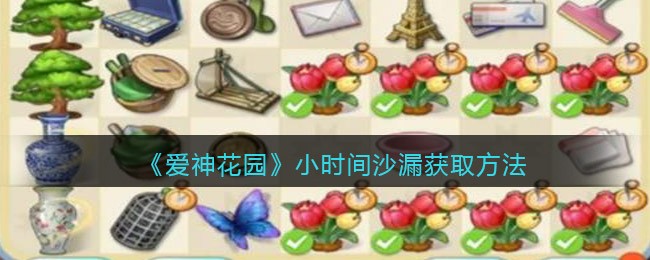 爱神花园小时间沙漏怎么获取