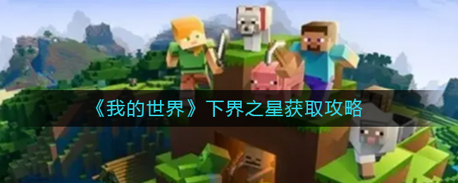 我的世界下界之星怎么获取
