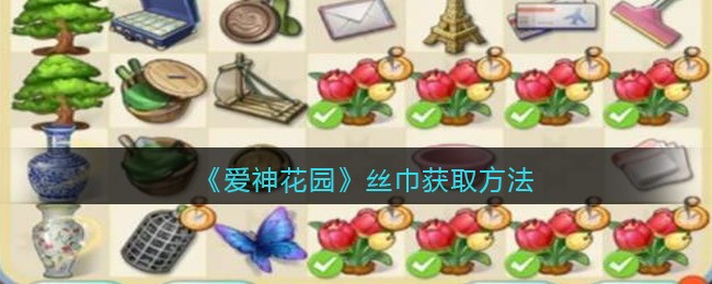 爱神花园丝巾怎么获取