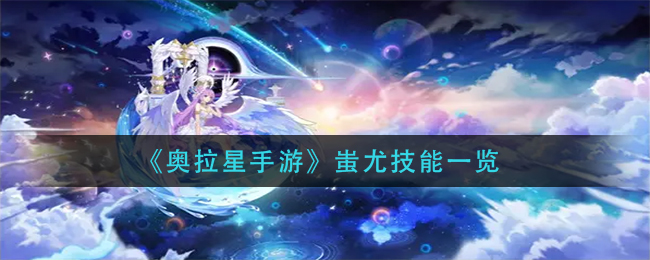 奥拉星手游蚩尤技能怎么样