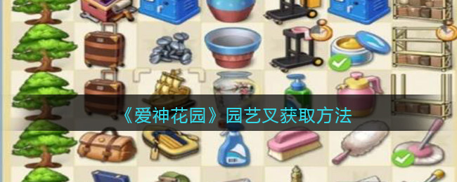 爱神花园园艺叉怎么获取