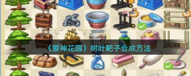 爱神花园树叶靶子怎么合成