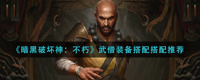 暗黑破坏神不朽武僧装备搭配怎么搭配