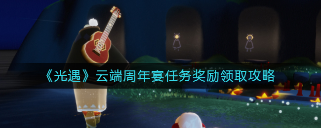 光遇云端周年宴任务奖励怎么领取