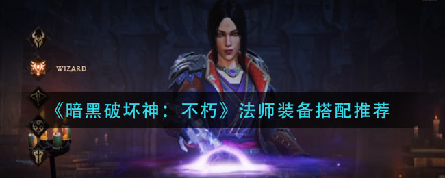 暗黑破坏神不朽魔法师装备怎么搭配