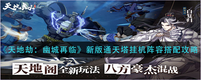 天地劫幽城再临新版通天塔挂机阵容怎么搭配