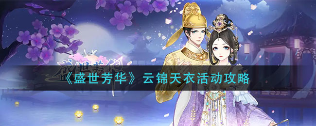 盛世芳华云锦天衣活动怎么玩