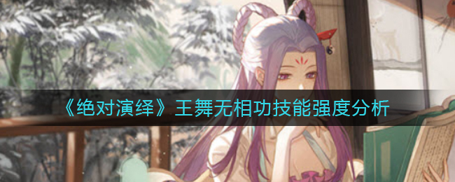 绝对演绎王舞无相功技能强度怎么样