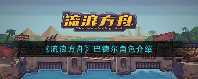 流浪方舟巴德尔角色怎么样