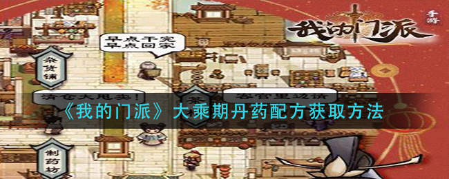 我的门派大乘期丹药配方怎么获取