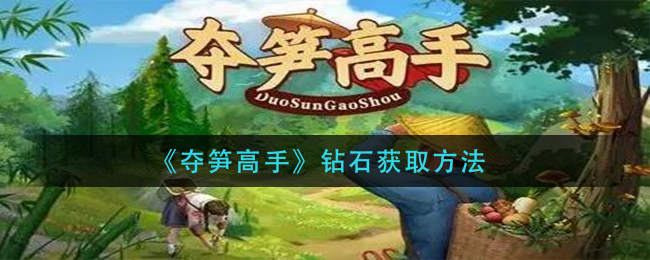 夺笋高手钻石怎么获取