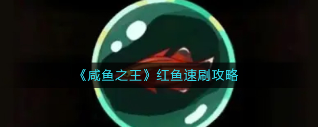 咸鱼之王红鱼怎么速刷