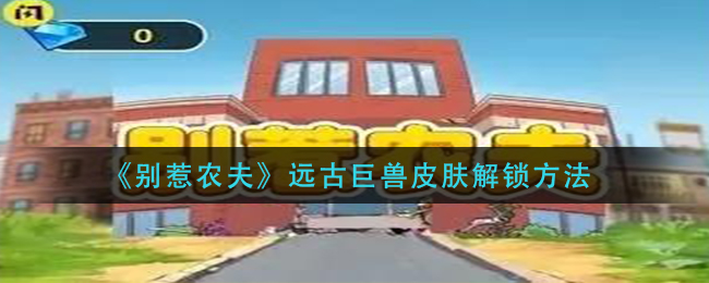 别惹农夫远古巨兽皮肤怎么解锁