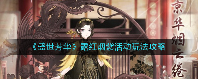 盛世芳华露红烟紫活动怎么玩