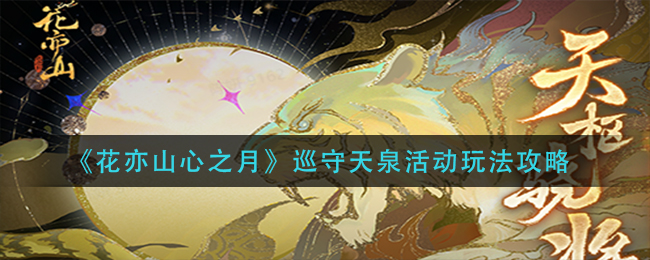 花亦山心之月巡守天泉活动怎么玩