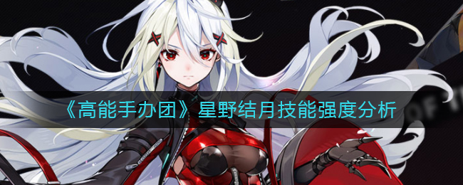 高能手办团星野结月技能强度怎么样